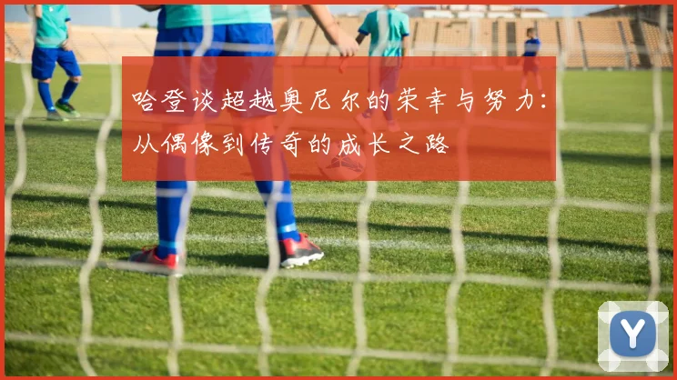 哈登谈超越奥尼尔的荣幸与努力：从偶像到传奇的成长之路