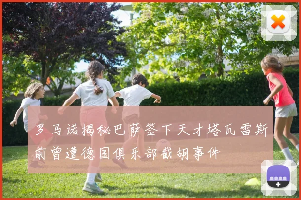 罗马诺揭秘巴萨签下天才塔瓦雷斯前曾遭德国俱乐部截胡事件