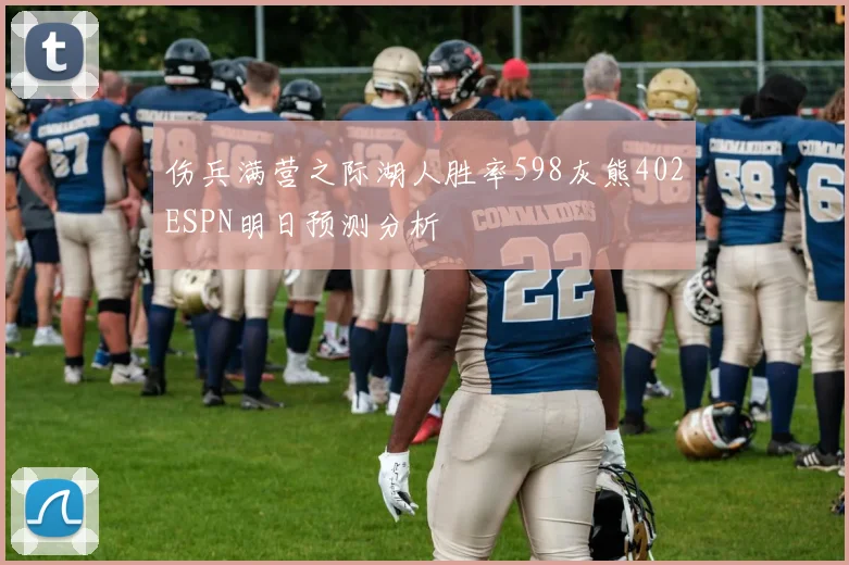 伤兵满营之际湖人胜率598灰熊402ESPN明日预测分析