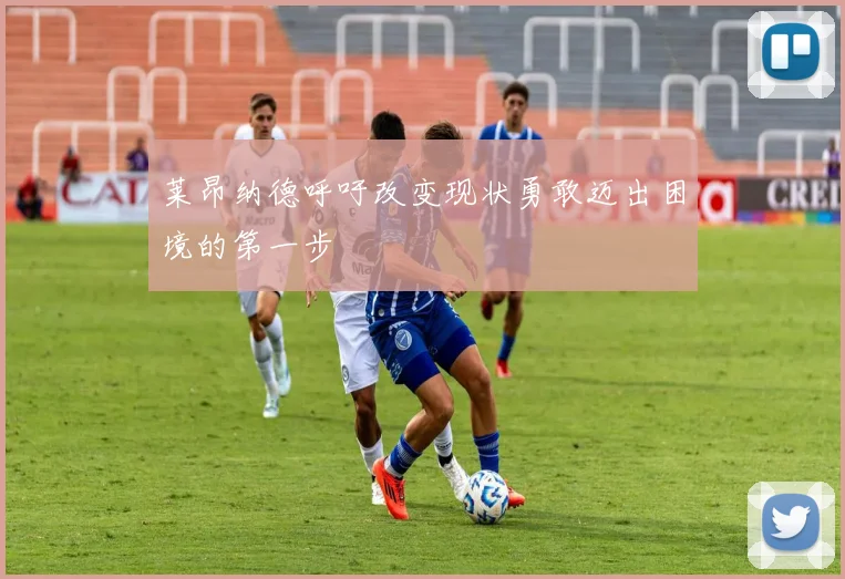 莱昂纳德呼吁改变现状勇敢迈出困境的第一步