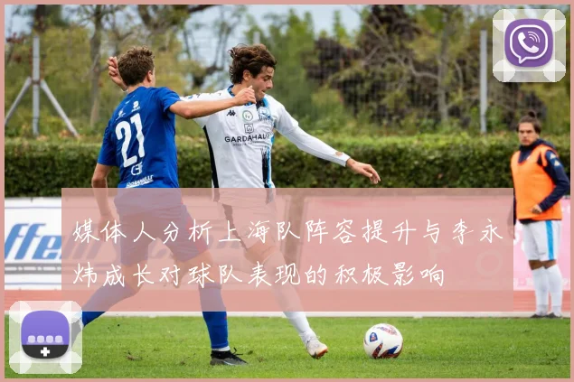 媒体人分析上海队阵容提升与李永炜成长对球队表现的积极影响