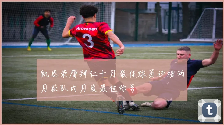 凯恩荣膺拜仁十月最佳球员连续两月获队内月度最佳称号