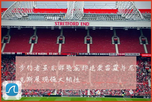 步行者虽东部垫底却逆袭雷霆与尼克斯展现强大韧性