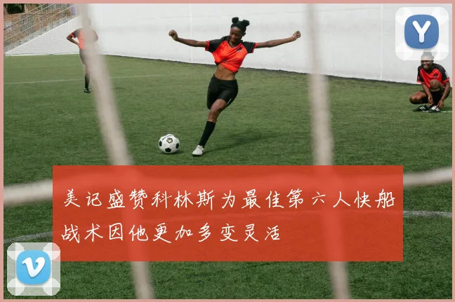 美记盛赞科林斯为最佳第六人快船战术因他更加多变灵活
