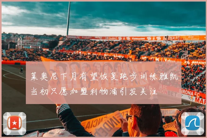 莱奥尼下月有望恢复跑步训练雅凯当初只愿加盟利物浦引发关注