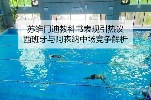 苏维门迪教科书表现引热议 西班牙与阿森纳中场竞争解析 - HaoBo