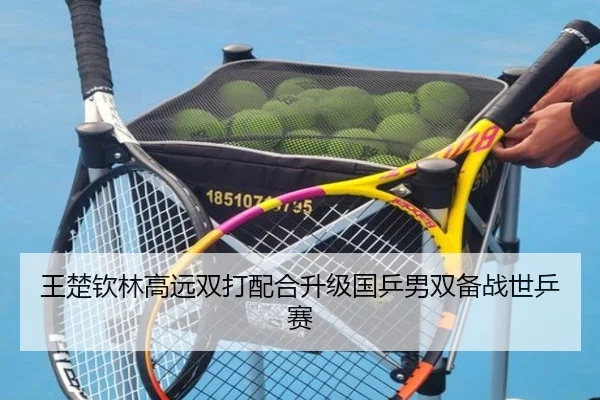 王楚钦林高远双打配合升级国乒男双备战世乒赛 | HaoBo